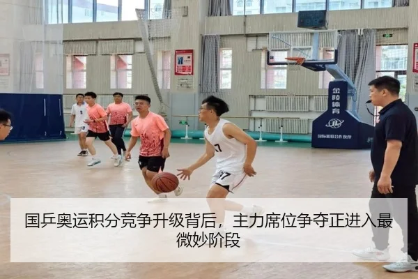 国乒奥运积分竞争升级背后，主力席位争夺正进入最微妙阶段（kaiyun）